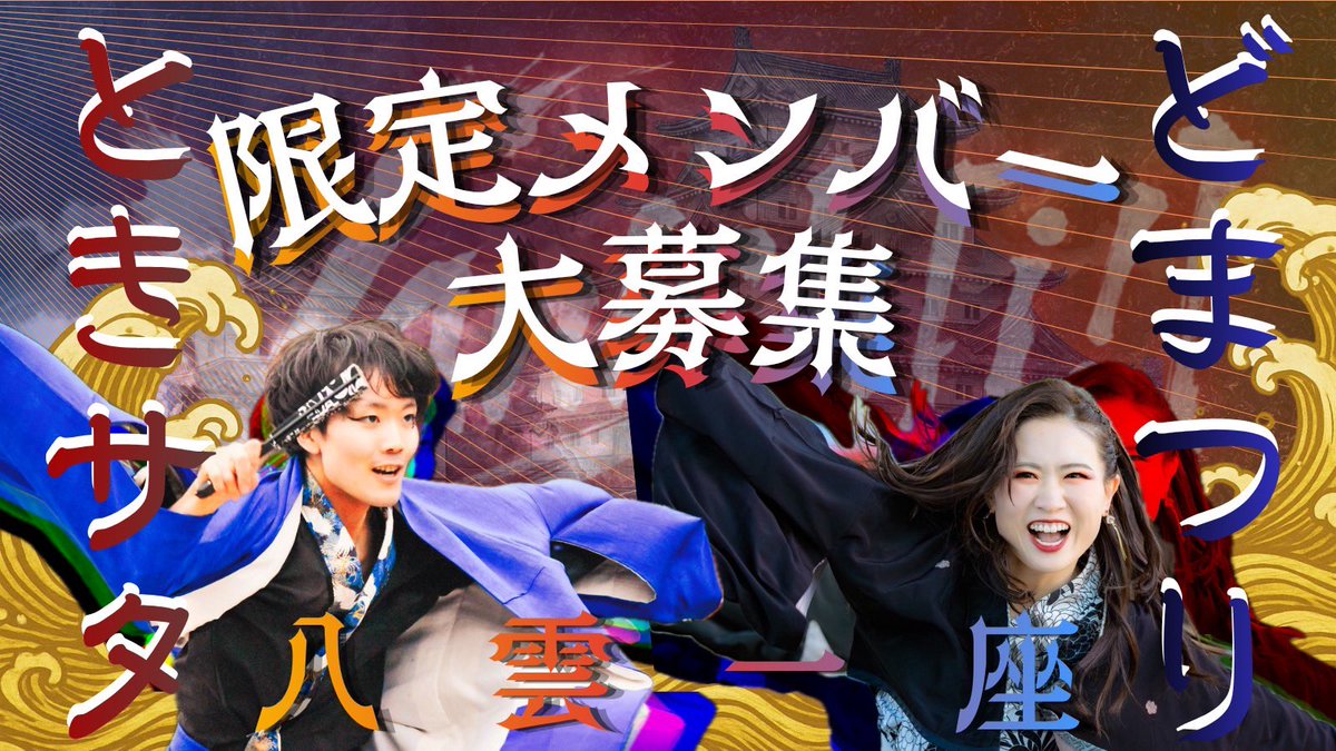 yakumo_ichiza's tweet photo. ／ 
📣ときめきサタデー&amp;にっぽんど真ん中祭り限定募集のお知らせ❗️ 
＼

ときめきサタデーとにっぽんど真ん中祭りにて限定踊り子と大道具隊を募集します！

八雲一座と熱い夏を過ごしませんか？

一緒にVanish[¡!]を踊りましょう💃

八雲一座公式LINEからご連絡ください⬇️ https://t.co/alshb8DvLg https://t.co/IULjNggTjW