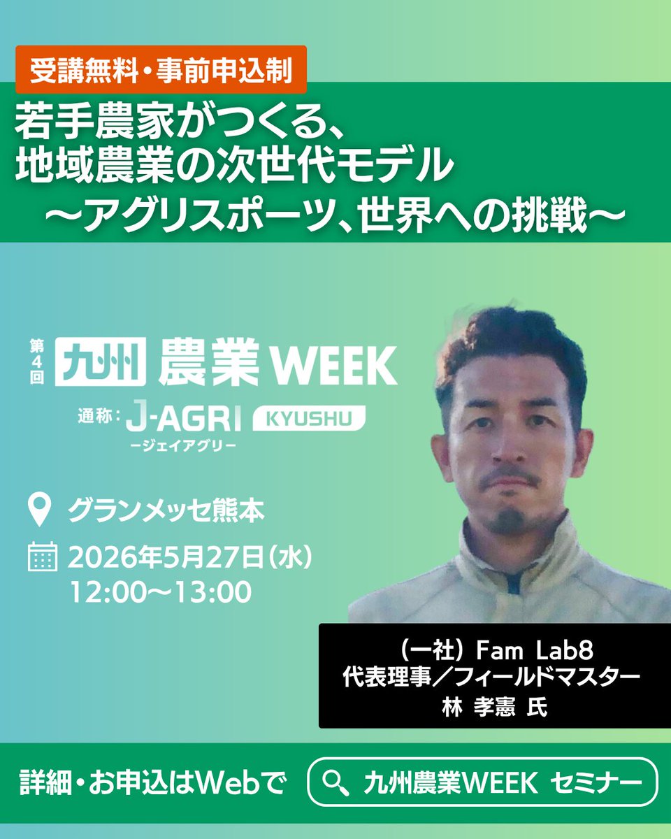 J_AGRI_rx's tweet photo. 【🎉本日から開催】
ついにスタートしました！
九州農業WEEK 開催初日
本日から3日間、
最新の農業技術・資材・経営ノウハウが
一度に比較・体感できます。

✔ セミナーで学ぶ
✔ 展示で製品やサービスを比較する
✔ その場で相談する

“知る→考える→動く”ができる展示会です。

まだ間に合います！本日ぜひご来場ください！
🎫 来場登録はこちらから
https://t.co/Tyyczbtila

#九州農業WEEK #JAGRI #JAGRI九州 #農業WEEK #農業展示会 #農業イベント #農業DX #スマート農業 #農業経営 #農業法人 #農家 #農業ビジネス #熊本イベント