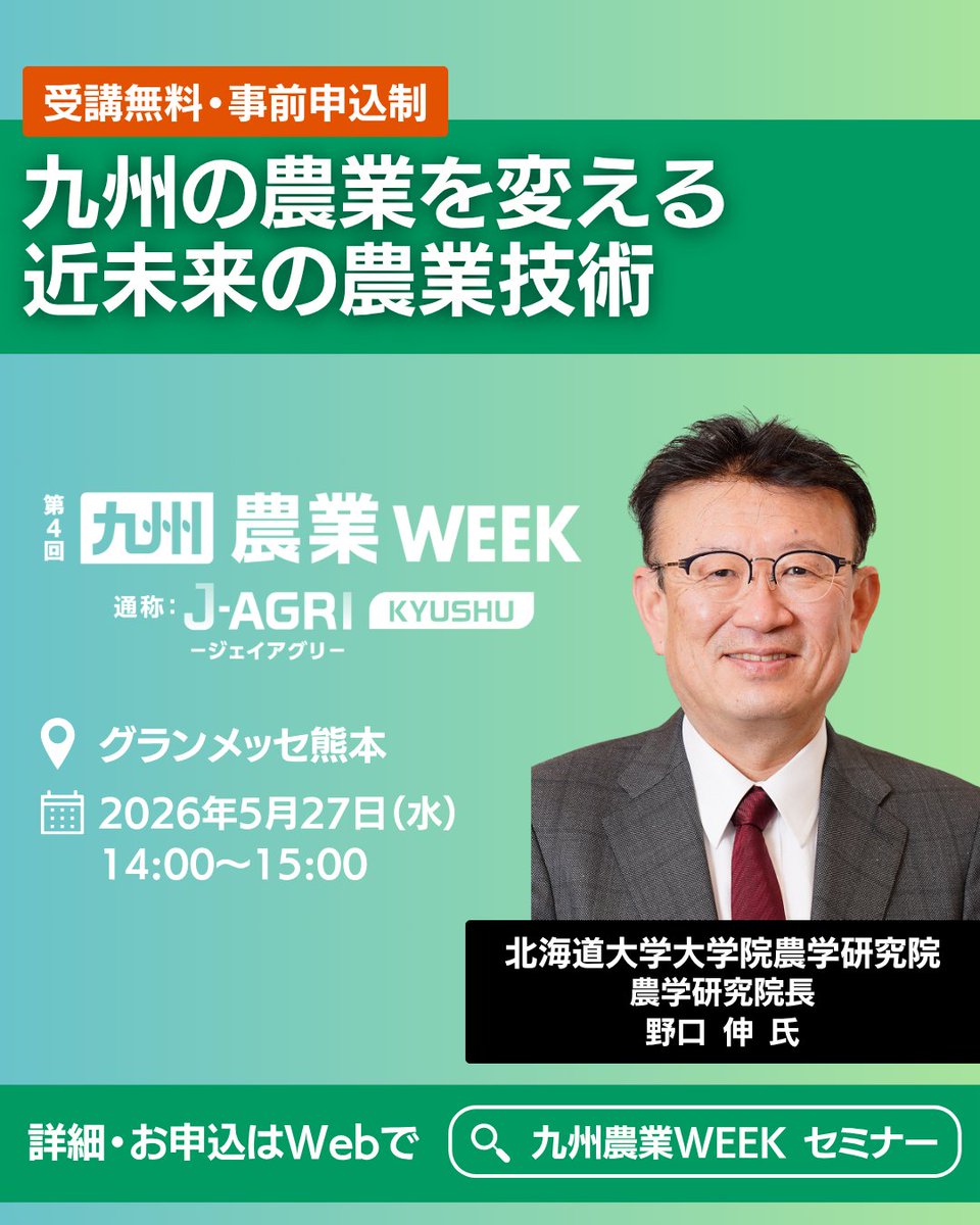 J_AGRI_rx's tweet photo. 【🎉本日から開催】
ついにスタートしました！
九州農業WEEK 開催初日
本日から3日間、
最新の農業技術・資材・経営ノウハウが
一度に比較・体感できます。

✔ セミナーで学ぶ
✔ 展示で製品やサービスを比較する
✔ その場で相談する

“知る→考える→動く”ができる展示会です。

まだ間に合います！本日ぜひご来場ください！
🎫 来場登録はこちらから
https://t.co/Tyyczbtila

#九州農業WEEK #JAGRI #JAGRI九州 #農業WEEK #農業展示会 #農業イベント #農業DX #スマート農業 #農業経営 #農業法人 #農家 #農業ビジネス #熊本イベント