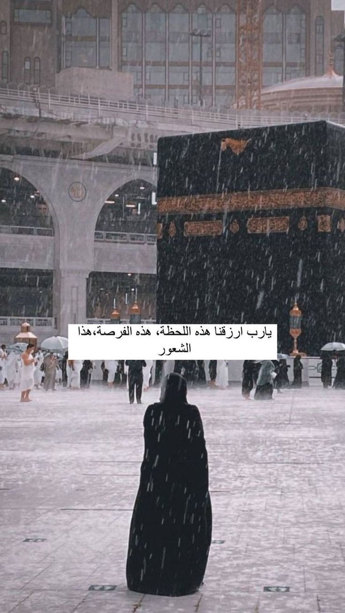 lamaralqaisy's tweet photo. قيل عن يوم عرفة

إنه يوم جبر الخواطر للمنكسرين، فاللهم اجبر خواطرنا

اللهم إنا نسألك النعيم المقيم الذي لا يحول ولا يزول، ونسألك لطفك، وعفوك، ورضاك، ورحمتك، ومغفرتك، وشفاءك، وتوفيقك، وحفظك، وتيسيرك، وسترك، وكرمك، وجنتك، يا أرحم الراحمين❤️‍🩹🤍 https://t.co/d2Q6SJOX49