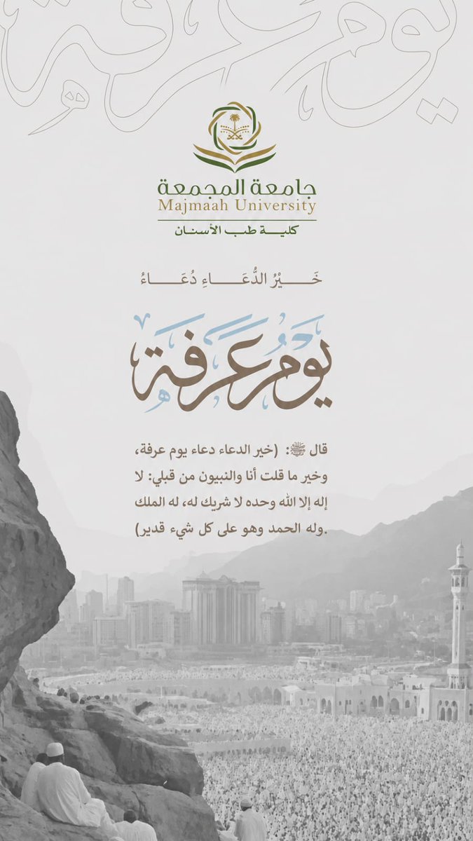 MU_DENT's tweet photo. #كلية_طب_الأسنان 
#يوم_عرفة 
#خير_الدعاء_دعاء_يوم_عرفة https://t.co/ZDfAXlm8uY