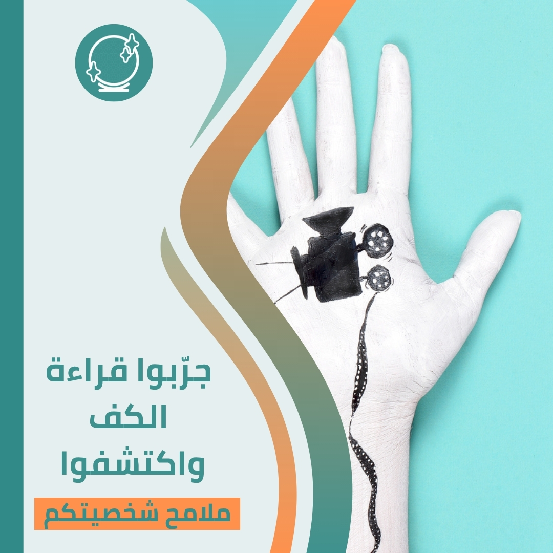hayatehapp's tweet photo. ارفعوا صورة كفكم وخذوا قراءة دقيقة عن نقاط قوتكم وطباعكم مع مستشارين يشرحون لكم تفاصيل الخطوط 🤲🔍

#كف_اليد #قراءة_الكف #شخصية https://t.co/2lnH9vdQk9