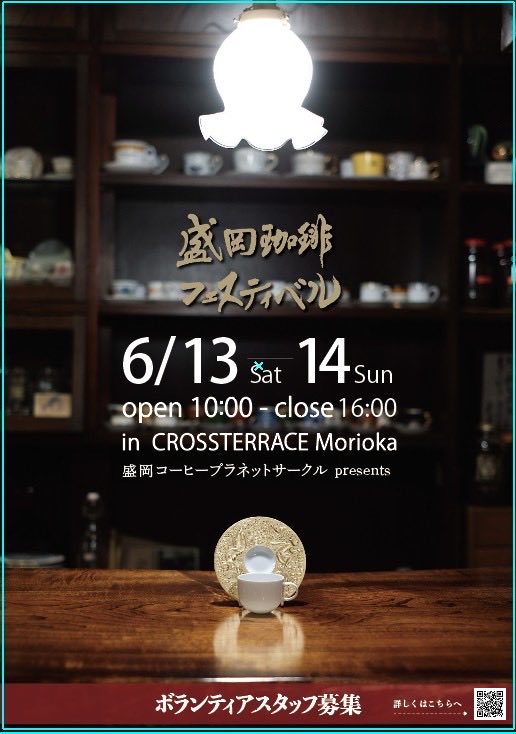 morifes_coffee's tweet photo. 第15回盛岡珈琲フェスティバル
いよいよ来月となりました！
今回は前夜祭もあります！ https://t.co/HYN7B3GWz5