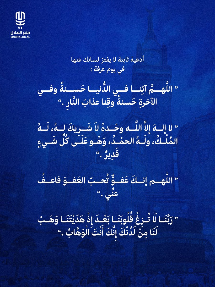 MnbrAlhilal's tweet photo. أدعية ثابتة لا يغفر لسانك عنها في يوم عرفة:

“اللهم آتنا في الدنيا حسنةً وفي الآخرة حسنةً وقِنا عذاب النار.”

“لا إله إلا الله وحده لا شريك له، له المُلك وله الحمد، وهو على كل شيءٍ قدير.”

“اللهم إنك عفوٌّ تُحبُّ العفو فاعفُ عني.”

“ربنا لا تُزِغ قلوبنا بعد إذ هديتنا وهب لنا من لدنك رحمةً إنك أنت الوهاب.”