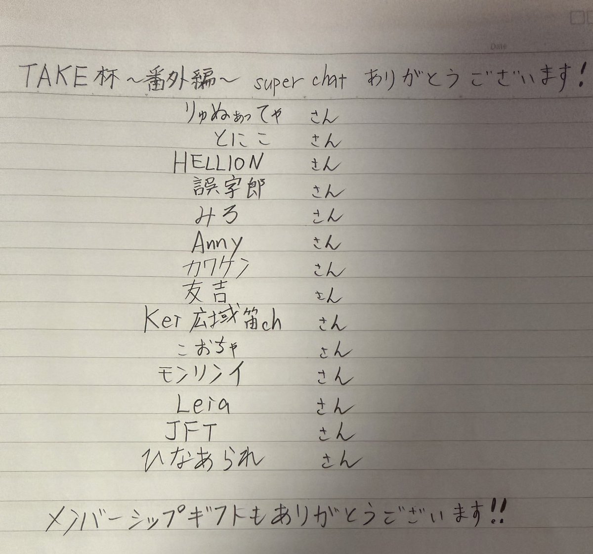 TAKE杯にて頂いたsuper chatとメンバーシップギフト反応出来てない部分 