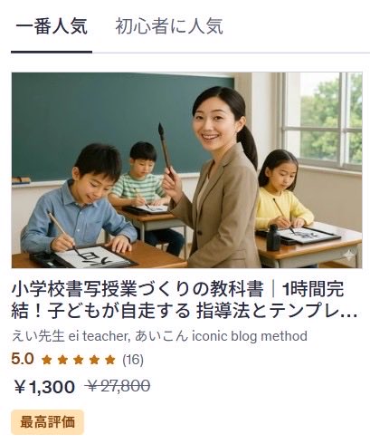 ei__sensei's tweet photo. 学級運営カテゴリで
【最高評価】をいただいた
『書写授業づくりの教科書』

Udemyの初夏のビッグセールが
本日23:59で終了します！

明日からは元の価格に

・授業準備をラクにしたい先生
・すぐ使えるテンプレートが欲しい先生

ぜひ今日中に！

そして明日5/27（水）から
受講生限定の相談会受付も https://t.co/a4j2UIDiqo