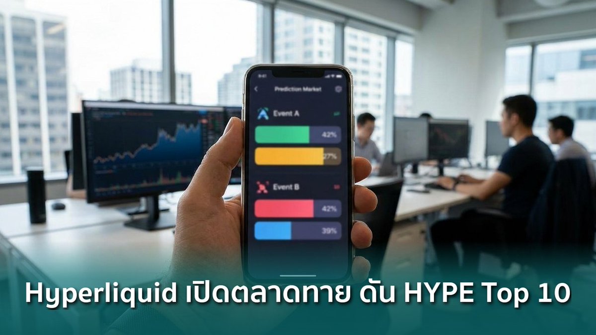 siamblockchain's tweet photo. 🟢 Hyperliquid เปิดตลาดทายผลเหตุการณ์จริง ดัน HYPE ติด Top 10 Market Cap
https://t.co/fDCdncdQ8D
#DeFi #HIP4 #HYPE #Crypto #คริปโต https://t.co/QJ4PGyPjH5