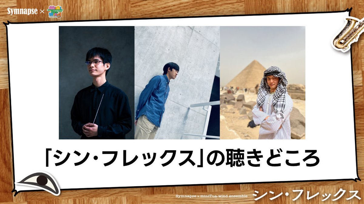 miniTua_wind's tweet photo. ＼6/6「シン・フレックス」まであと11日✨／

Symnapseの作曲家2人とminiTua-windの指揮者が、それぞれの視点からこの公演の聴きどころについてご紹介！

同じ曲を2回演奏…？
あの課題曲を作曲者本人による編曲で…？
客席でしか体験できない！？

▼記事はツリーで▼ https://t.co/jPOQAHlak7