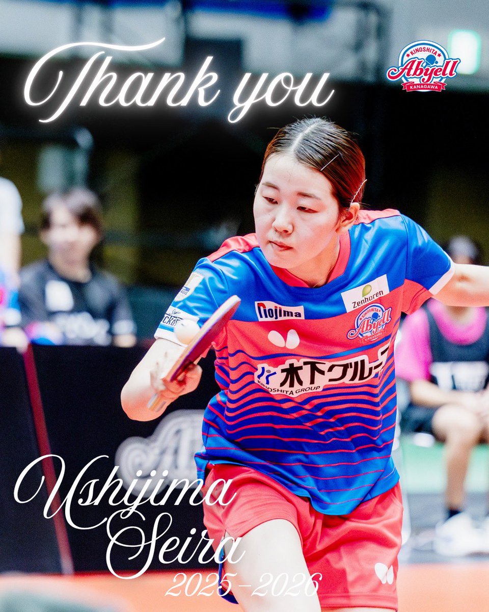2025-2026シーズンをもって #牛嶋星羅 選手が #木下アビエル神奈川 を