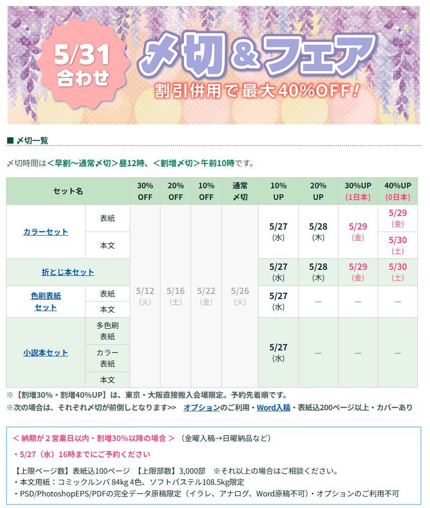 🗓️5/31合わせ イベント直前まで、〆切をご用意しています💨 ▽最遅〆