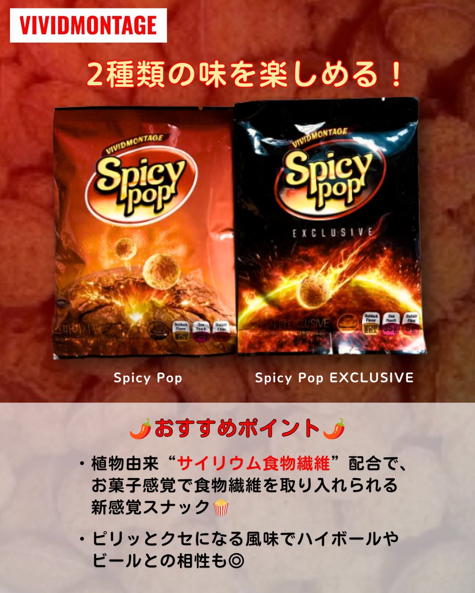 keana_kurozumi_'s tweet photo. 【PR】
VIVIDMONTAGE_JP様より「Spicy Pop」をいただきました🌶️
サイリウム食物繊維配合のヘルシースナック🍿
ピリ辛でクセになるのに罪悪感少なめ◎
私は仕事の合間のリフレッシュや、夜のお酒のお供に楽しみました🍷
👇🏻ツリーに続く…
#SpicyPop
#vividmontage
#VVM
#スパイシーポップ https://t.co/ckPlqPF5t6