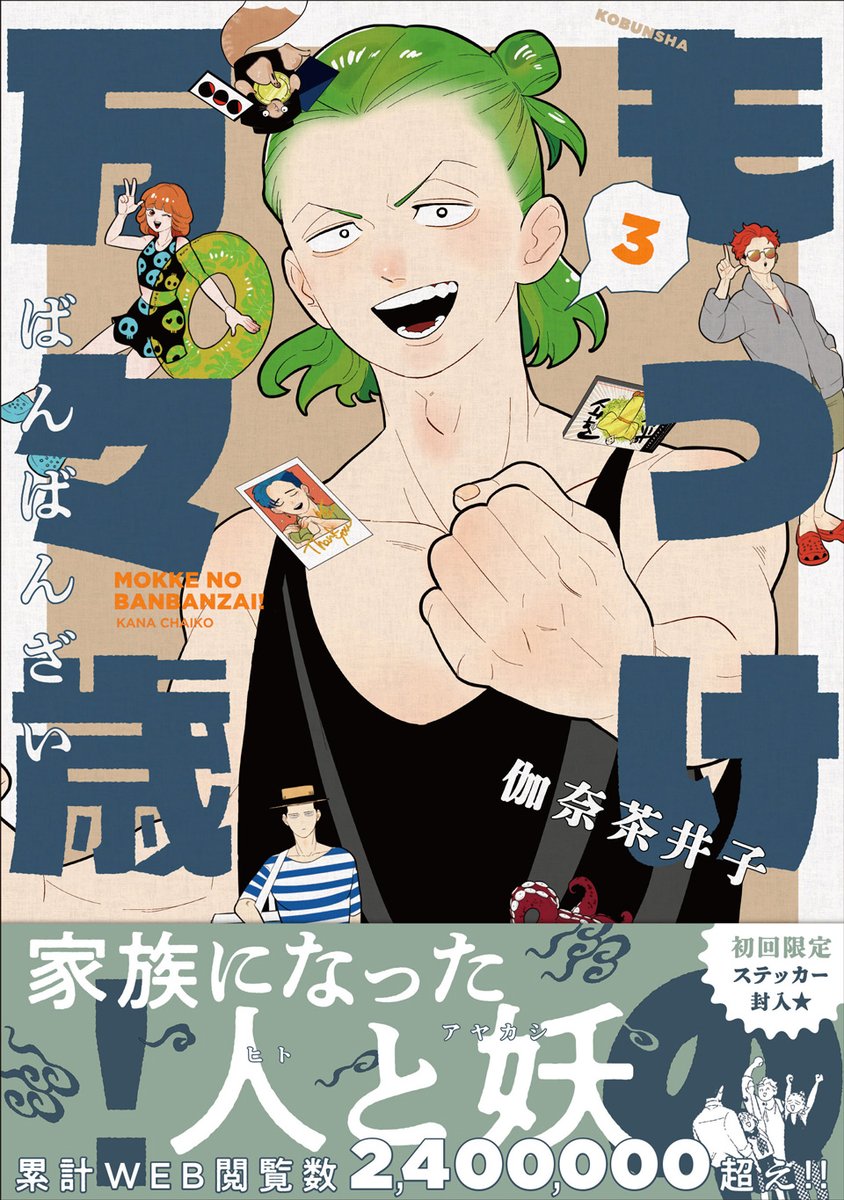 COMIC_nettai's tweet photo. ◤単行本のお知らせ◢

『もっけの万々歳！』
✑伽奈茶井子（@kaiganchaco）

最新第③巻が6月19日に発売！

カバーは河童の珊平おとーさん！👊ˎˊ˗
紙版には初回限定特典「かわいいステッカー」が封入！

🛒Amazonほか各書店にてご予約受付中！
https://t.co/VEj3mp7BVI https://t.co/69zz0nJjc3