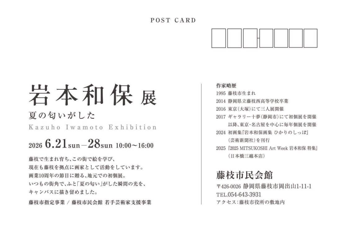 kazuho_iwamoto's tweet photo. 【岩本和保展 ― 夏の匂いがした ― 】

地元・藤枝では初の個展を開催いたします。慣れ親しんだこの地で、皆さまに作品を見ていただけることを大変感慨深く思っております。

会期：6月21日(日) - 6月28日(日)
時間：10:00 - 16:00
会場：藤枝市民会館 @fujishimi_X

ぜひご高覧ください。 https://t.co/qcwBFYRI8W