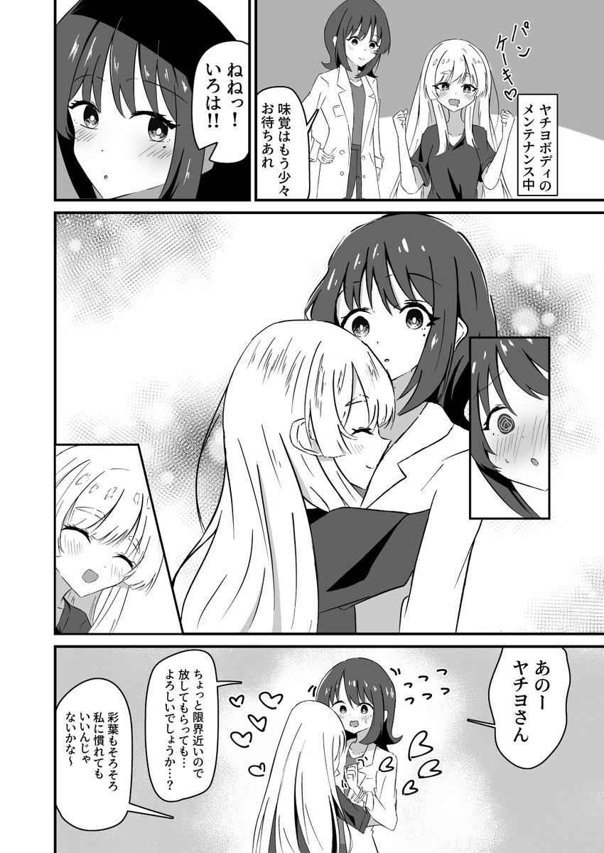 まだ慣れないヤチいろ漫画
#超かぐや姫 