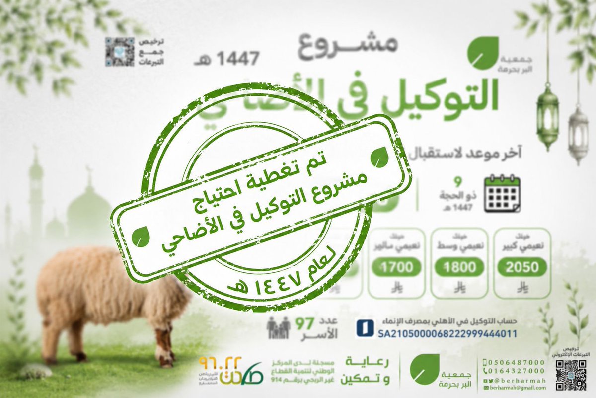 berharmah's tweet photo. تم بحمد الله وفضله ثم بدعمكم تغطية واكتفاء مشروع #توكيل_الأضاحي لعام 1447هـ و إجمالي عدد الأضاحي: 65 أضحية.
وسيتم ذبحها بمشيئة الله تعالى نيابة عنكم وتوزيعها لمستحقيها في وقتها الشرعي.
تقبل الله طاعاتكم.. 

#جمعية_البر_بحرمة #خيرك_يبقى https://t.co/geB56uiK5I