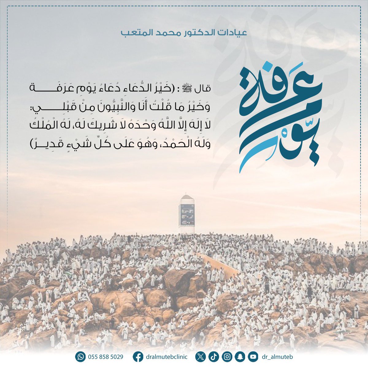 dr_almuteb's tweet photo. #يوم_عرفه معلوم يقينًا أما ليلة القدر فلا …

قال عليه السلام ( ما مِن يومٍ أكثر من أن يعتق الله فيه عبداً من النار من يوم عرفة )رواه مسلم

اللهم اجعلنا من عتقاء يوم عرفة 🤍✨ https://t.co/OwmgRw3eu0