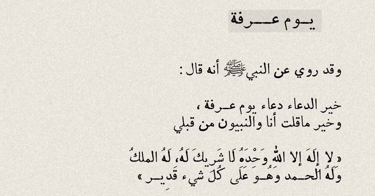 a28a72's tweet photo. لا إله إلا الله وحده لا شريك له، 
له الملك وله الحمد، وهو على كل شيء قدير✨🌱

 #قاصد_عرفه 
 #يوم_عرفة
 #عرفات https://t.co/8TjE2pVeK8