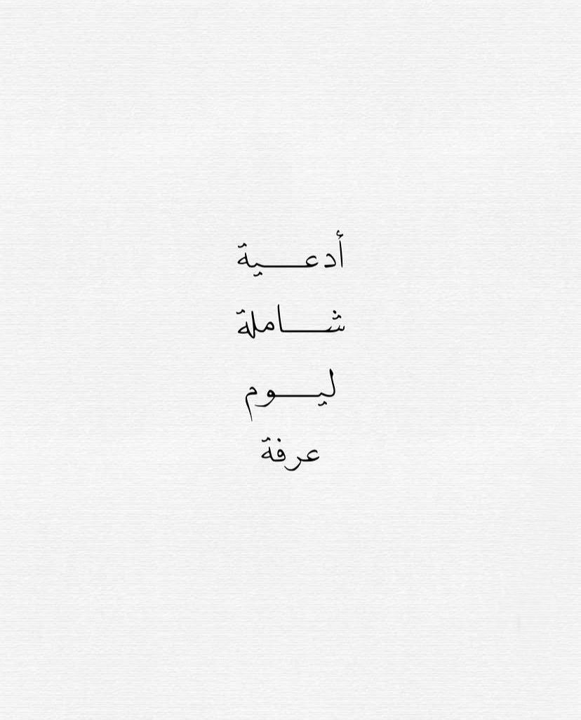 sarah_aooo's tweet photo. لبيّكَ ربي و الأماني بينَ يديك إنه اليوم الفضيل اليوم العظيم اليوم التاسع من ذي الحجة ادعُ الله واعلَم أنّكَ مهما دعوته ( إمَّا أن يُعطيَك وإمّا أن يُعطيَك ) 

#قاصد_عرفه https://t.co/3TXyJVKZjT