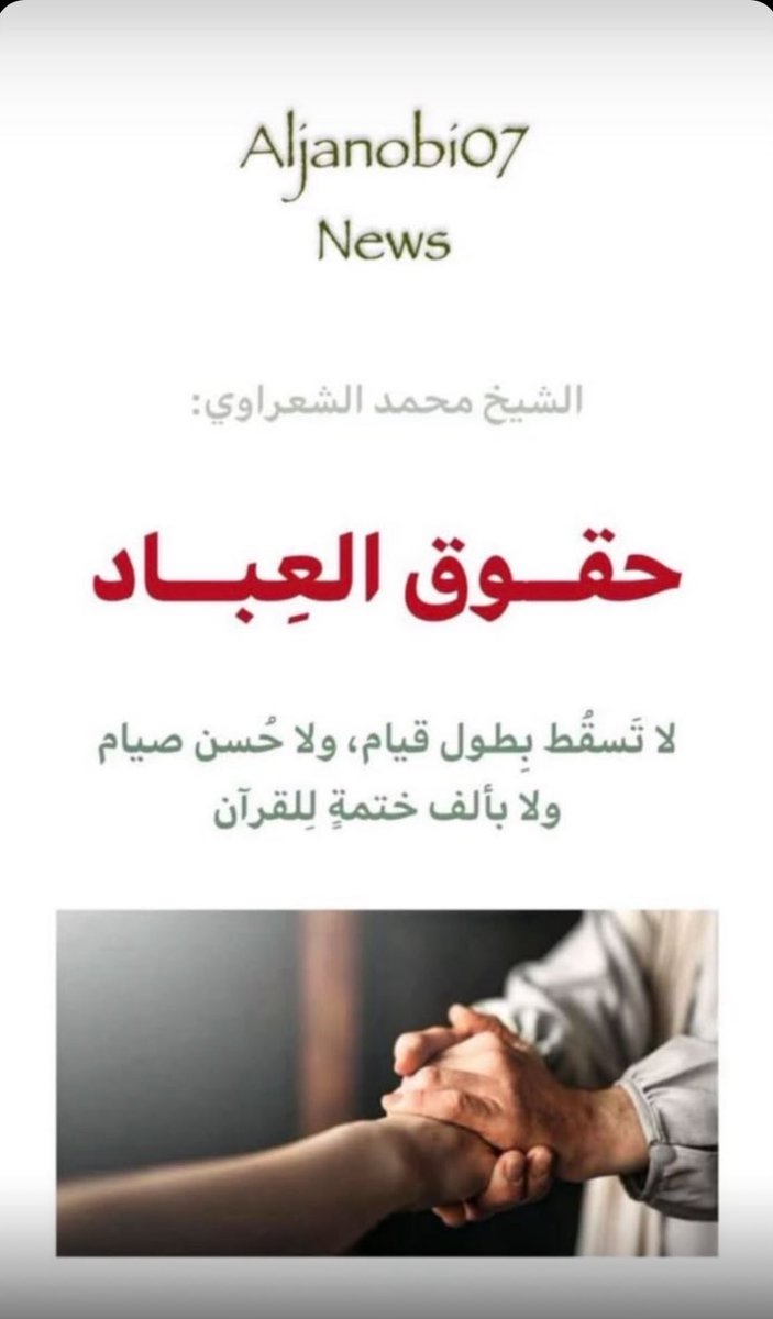 Hanoof1988's tweet photo. الحمدلله أننا نعرف أن الدين ليس فقط فيما يظهر للناس ، بل فيما يخفى في النوايا والتصرفات،
الحمدلله أني إن قصّرت في بعض العبادات، لكن لم أتجرأ على التعدي حقوق العباد، لأنني أعلم أن الله قد يغفر ما بيني وبينه، لكنه لا يترك حق إنسان عندي دون حساب ✨ https://t.co/WfyOoKMrRV