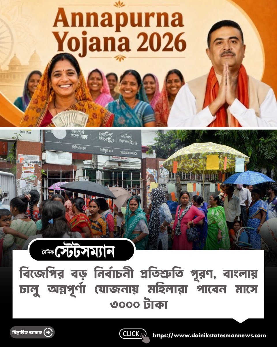 StatesmanDainik's tweet photo. আগামীকাল থেকে দেওয়া হবে অন্নপূর্ণা যোজনার ফর্ম

#AnnapurnaYojana #WestBengalGovt #SuvenduCabinet #WomenEmpowerment #DirectBenefitTransfer #FinancialAssistance #DistrictAdministration #ApplicationProcess #OnlineOfflineForm https://t.co/qPQRdqxo93