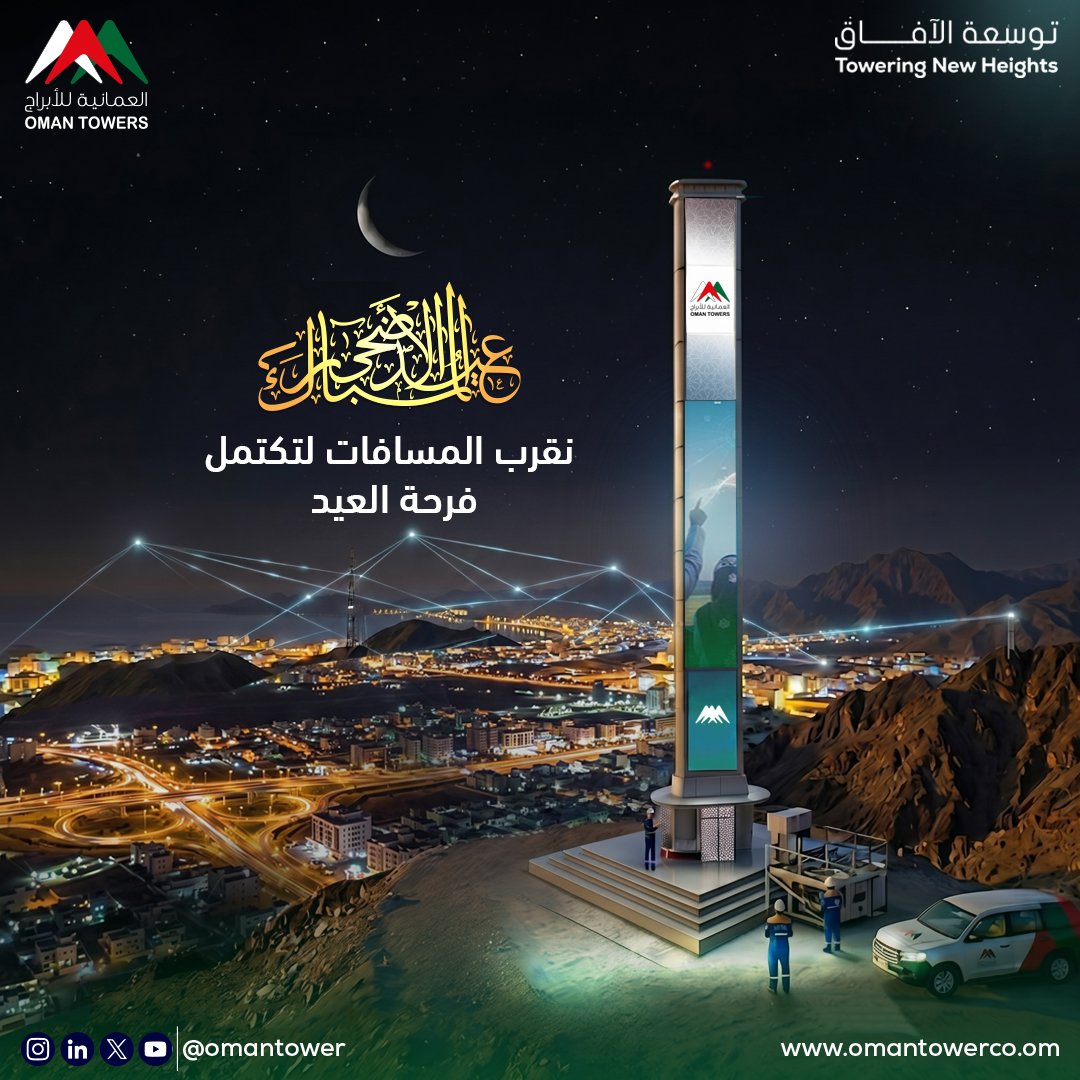 omantower's tweet photo. نقرب المسافات لتكتمل فرحة العيد، لتبقوا على تواصل دائم مع من تحبون.
العمانية للأبراج تتمنى لكم عيد أضحى مبارك! 🌙✨
Bridging distances to complete the joy of Eid, keeping you connected to the ones who matter most.
Oman Towers wishes you a blessed Eid Al Adha! 🌙✨
#OmanTowers https://t.co/nzbyuq8XVM