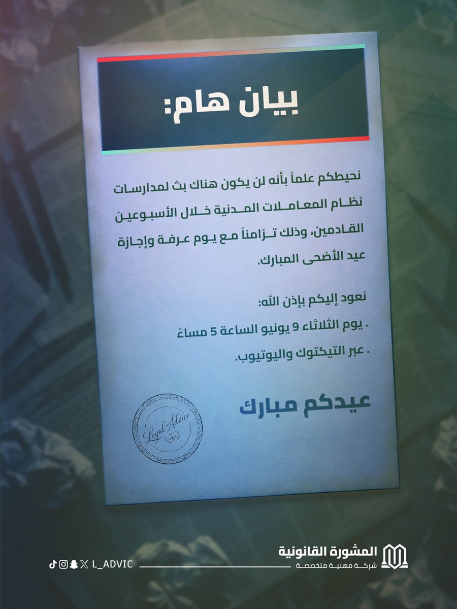 L_ADVIC's tweet photo. نلقاكم بعد العيد بإذن الله لاستكمال المدارسة التاسعة من نظام المعاملات المدنية ⚖️

كل عام وأنتم بخير 🤍

#عيد_الأضحى #يوم_عرفة
#المشورة_القانونية #نظام_المعاملات https://t.co/EjYe66u1tG