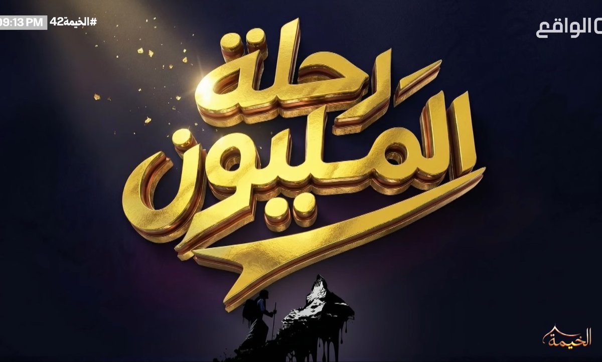 The_Star_Com's tweet photo. ♨️ 5 متسابقين يصنعون الحدث قبل دخولهم لبرنامج #رحلة_المليون على #قناة_الواقع 🔥

🌟 الخماسي شاركوا في البرنامج عبر فيديوات
🌟 سيجتازون التصفيات بعد العيد
🌟 بنسبة كبيرة سيتم قبول بعضهم 

#الخيمة43 #قناة_الواقع_الافضل 
@m2_jx5 @AFNW11 @uy9b_ @io5_re https://t.co/EMMFQ2ZxeU