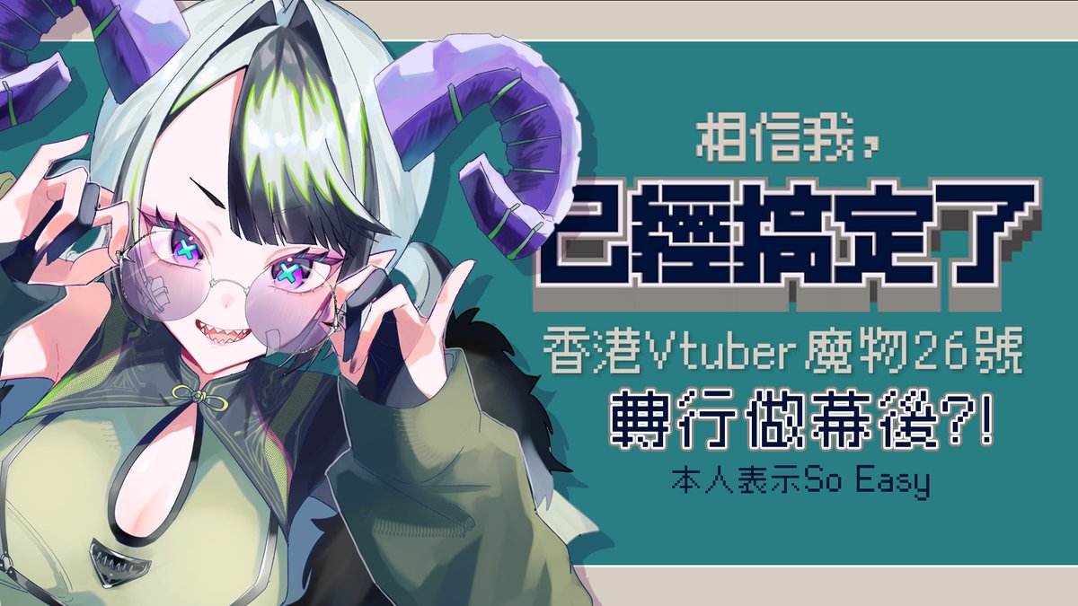 mamono_26's tweet photo. 【遊戲台】相信我，已經搞定了
2026.5.26 20:00(GMT+8)

無野難到26號

#26號任務進行中 #香港Vtuber
傳送門:
https://t.co/9oD0cNRyaQ https://t.co/XLmZkoFqih