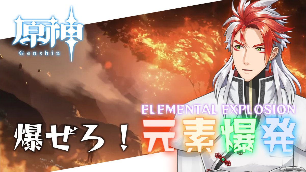 GooEN_LAB's tweet photo. 今夜22時から原神の続きをやっていくぜ～

【原神】爆ぜろ！元素爆発！ ー　準備はできた、後はやるだけ～【Vtuber豪焔】 https://t.co/5FzWWMQwB4 @YouTubeより 

#Vtuber #原神 #豪焔ゲームズ https://t.co/71gErs7MOY