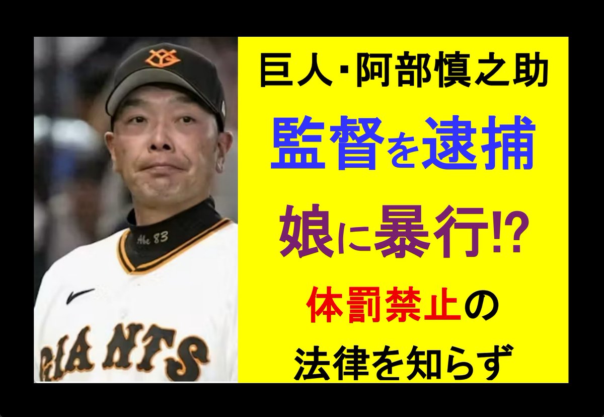 巨人・阿部慎之助監督を逮捕 ◎娘に暴行!? 体罰禁止の法律を知らず
