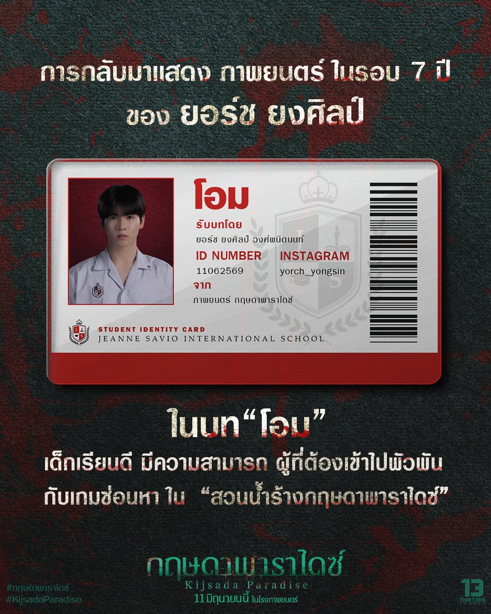 13StudioTH's tweet photo. เปิดแฟ้มประวัตินักเรียนลองดีจาก “กฤษดาพาราไดซ์” 

7 นักเรียน
7 คาแร็กเตอร์
1 สถานที่…

ที่จะเปลี่ยนชีวิตพวกเขาไปตลอดกาลเพราะการเล่น ”ซ่อนหา“ เพียงครั้งเดียว!!!

นำแสดงโดย โฟร์ท ณัฐวรรธน์, ยอร์ช ยงศิลป์, เซน จตุรวิชญ์, ไจ๋ สรธร, เตย วรพัช, กาโตว์ ปัณณวิชญ์ และยูโร วรัชต์ธิปต์

ผลงานการกำกับโดย ไมค์ ภณธฤต
ผู้กำกับเจ้าของแฟรนไชส์ พี่นาค 1–5
โปรดิวเซอร์โดย คุ้ย ทวีวัฒน์
จาก ธี่หยด 1-2 และ Attack วิญญาณเลขที่ 13

สวนน้ำเปิดทำการ
11 มิถุนายนนี้ ในโรงภาพยนตร์

#กฤษดาพาราไดซ์ #KijsadaParadise
#Fourthnattawat #โฟร์ทณัฐวรรธน์
#YORCH #Yorch_yongsin
#เซนจตุรวิชญ์ #ไจ๋สรธร #เตยวรพัช
#กาโตว์ปัณณวิชญ์ #ยูโรวรัชต์ธิปต์
#13Studio #ThirteenStudio