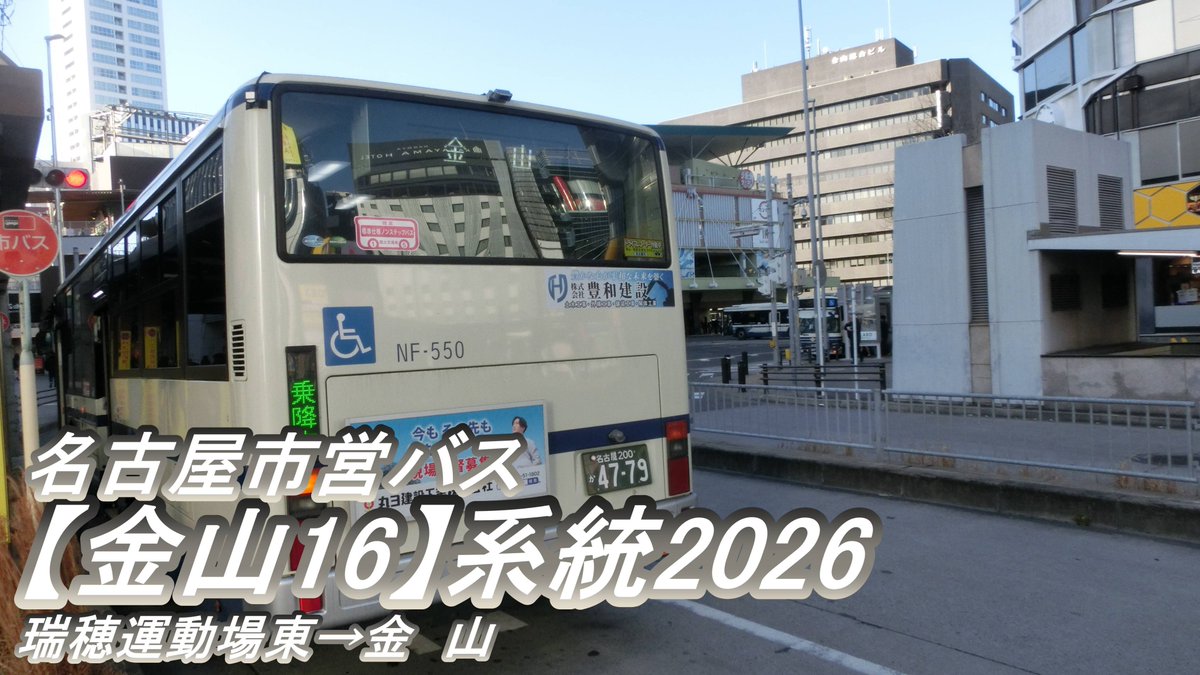 mizannen's tweet photo. 今回の名古屋市営バスのラスト動画です
名古屋市営バス【金山16】系統2026（瑞穂運動場東→金山・金山総合駅北口） https://t.co/CcBDUQqHky @YouTubeより https://t.co/3frA1ZRFFX
