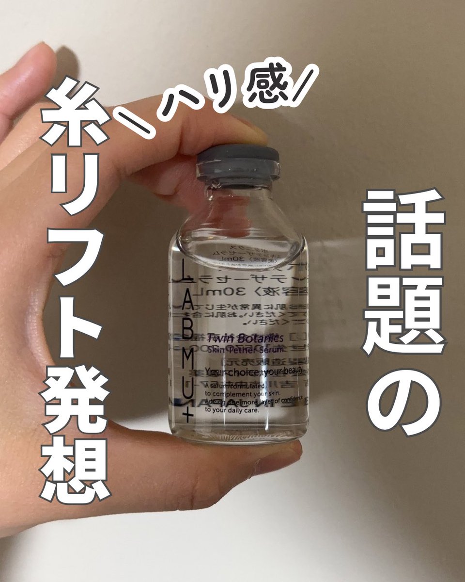 sanae_beauty30's tweet photo. 【PR】
糸リフト経験者の私から言わせて…これやる前に出会いたかったかも。
糸リフト発想のLABMU+ツインボタニクススキンテザーセラム✨
植物由来PDRN美容液で、お疲れ肌に弾むようなハリをくれる使用感が最高。
バイアル瓶入りで美意識上がるし、お家でこの贅沢ケアは推せる！
#LABMUプラス #ラボミュープラス #ツインボタニクススキンテザーセラム #PDRN美容液
@LABMUPlus