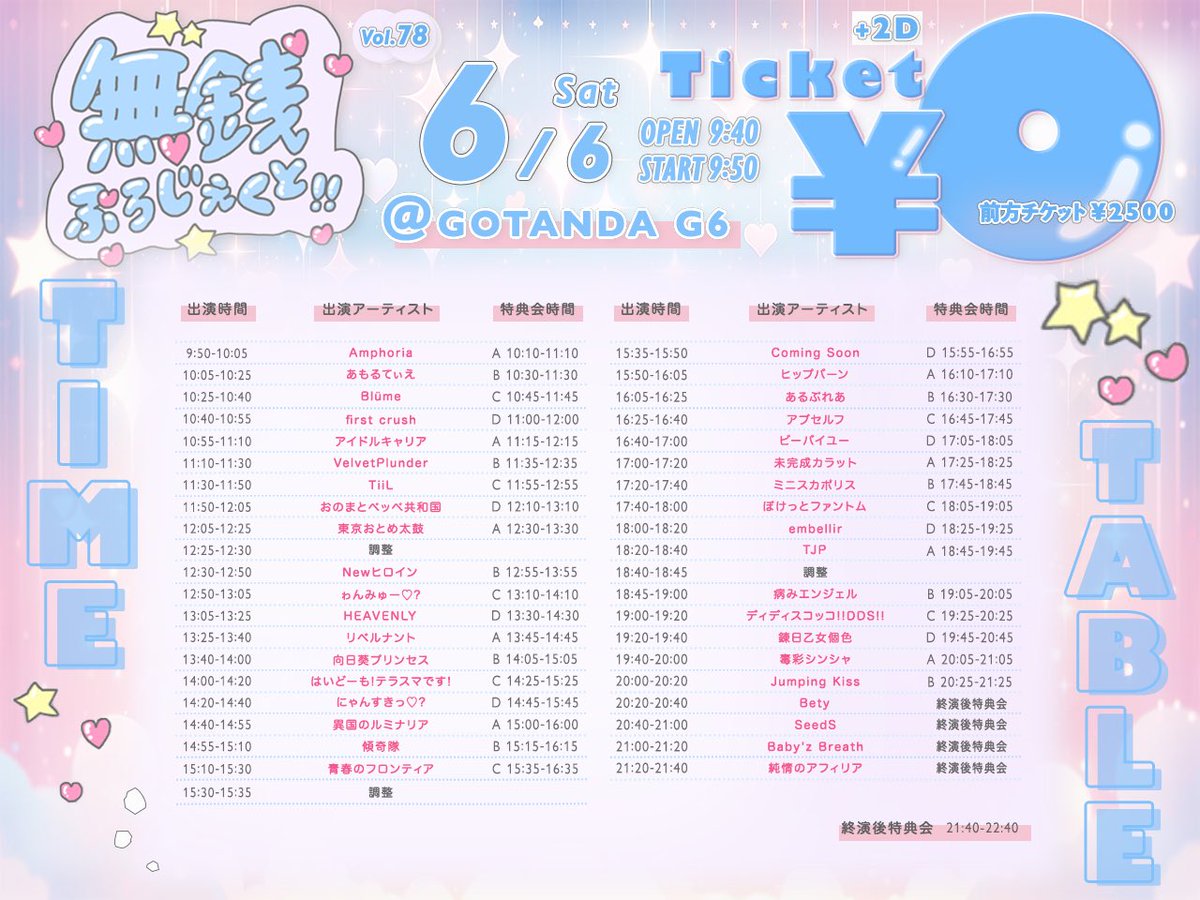 6月6日出演］ 無銭ぷろじぇくと!! vol.78 タイムテーブルが公開