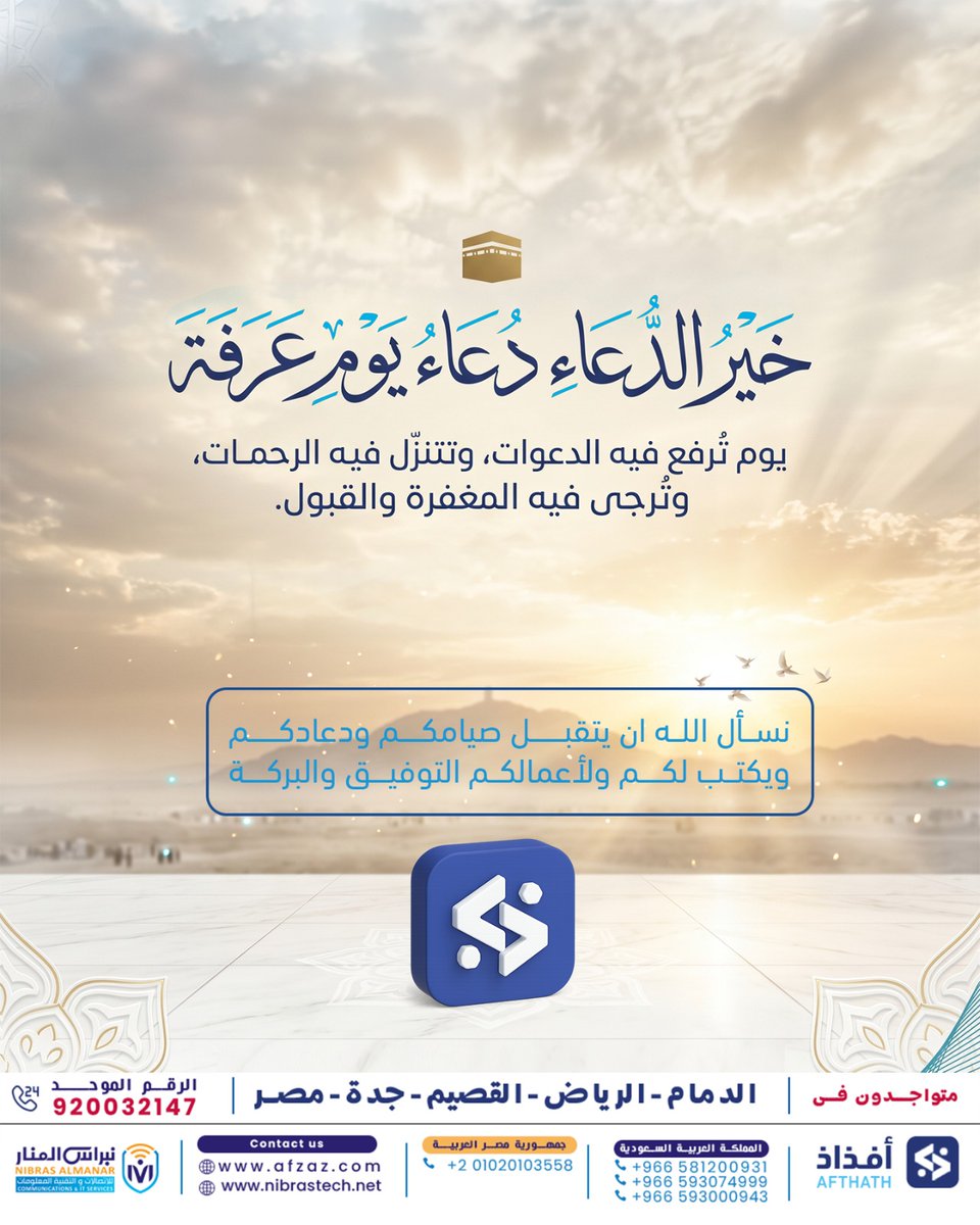 alnaiier's tweet photo. عائلة أفذاذ تدعو الله لكم في هذا اليوم المبارك أن يتقبل صيامكم، ويستجيب دعاءكم، وييسر لكم كل عسير، ويكتب لشركاتكم وأعمالكم التوفيق والبركة. 🤲🤍

شاركونا في التعليقات بدعوة تحبون أن يؤمّن عليها الجميع اليوم؟ 👇

#يوم_عرفة #أفذاذ #دعاء #أيام_عشر #خير_الأيام https://t.co/qkrss3ixcT