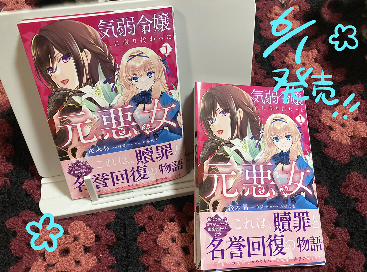 cherriasaku's tweet photo. 「#気弱令嬢に成り代わった元悪女」コミカライズ１巻　見本誌いただきました🌸　ヤッター　6/1発売です！よろしくお願いします！ https://t.co/iWDhVJWa5V