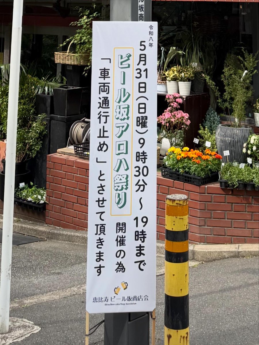 ebisusanma's tweet photo. 近隣のみなさまへ

ビール坂アロハ祭り2026🍻
いよいよ今週5月31日(日)開催させて頂きます。

イベント当日は大勢の人や騒音が発生する事が予想されます。
何卒地域の繁栄と活性化の為に御理解、御協力のほど宜しくお願い致します。

※イベント会場は禁煙です。
※混雑時は入場規制をさせて頂きます。 https://t.co/N55rNoOnQj