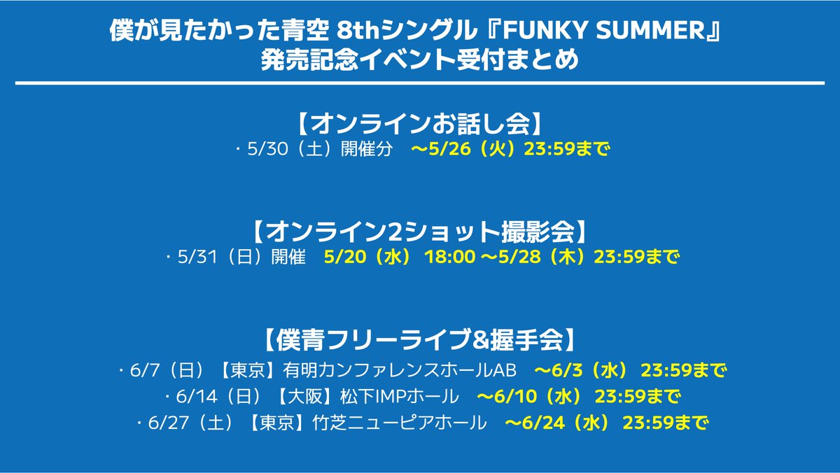僕青 イベント〆切まとめ 💿／ 8thシングル「#FUNKYSUMMER」 発売記念