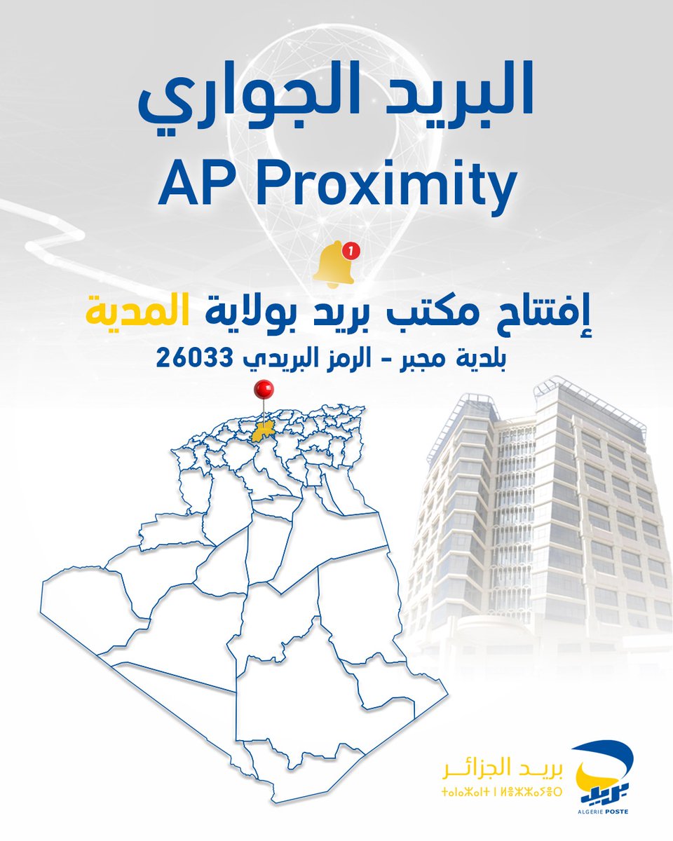 postedz's tweet photo. في إطار تكثيف الشبكة البريدية وتحسين ظروف استقبال زبائننا الكرام📢 نُعلمكم عن إعادة  فتح📌 مكتب بريد "مجبر" بولاية المدية. 
نؤكد التزامنا المتواصل بالعمل على تلبية حاجياتكم وتقريب الخدمة منكم، مع الحرص الدائم على تحسين جودة الأداء وظروف الاستقبال.
#بريد_الجزائر
#البريد_الجواري https://t.co/U9rTpQpYAu