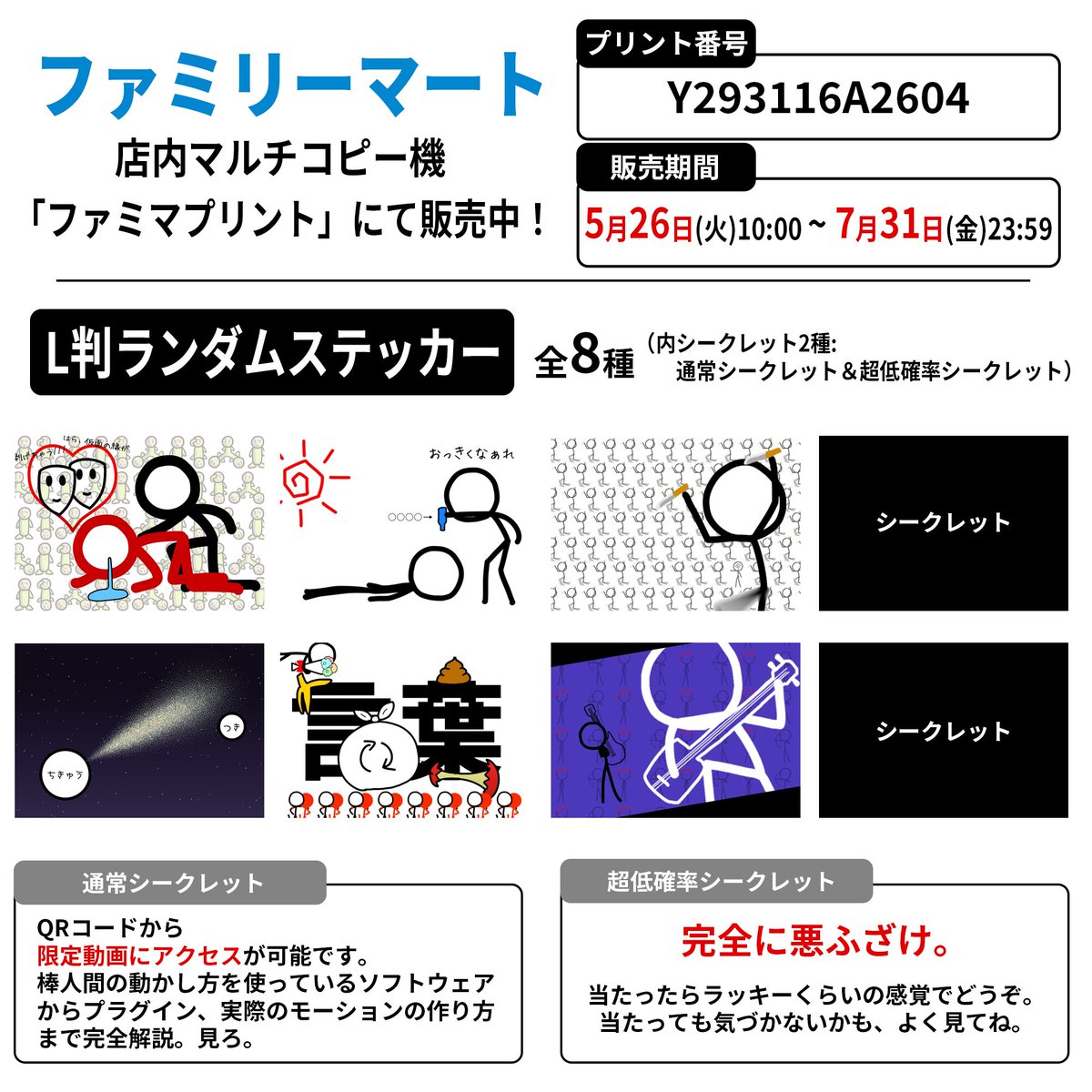 293Project's tweet photo. 【コンテンツプリント第4弾 開始🎉】
なんとファミリーマートさんよりコンテンツプリント第4弾が開始。
いつもですがこんなん出しちゃっていいんですか？

プリント番号：Y293116A2604

販売期間：
5月26日（火）～7月31日（金）23:59

L判ランダムステッカー：
全8種（通常6種＋シークレット2種）

・通常シークレット
　QRコードから棒人間動かし方完全解剖動画にアクセス可能
・超低確率シークレット
　当たったらラッキーくらいの感覚でどうぞ
　気づいたらすごい