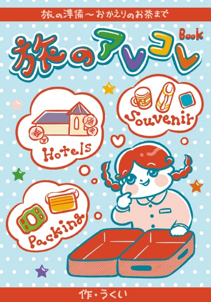 うくい ukui|コミティア【も31a】旅のアレコレBOOK tweet media
