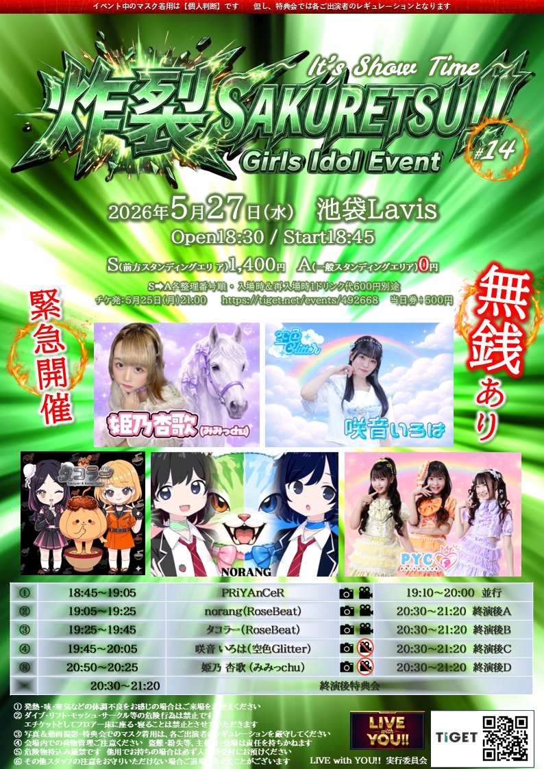 LIVEWITHYOU5's tweet photo. ★5/27（水・夜）#池袋Lavis
ご出演いただける皆さん

@anca___chu 
@sakine_168
@RoseBeat25 
@norang_baeko 
@norang_nyavi
@RoseBeat_coco
@RoseBeat_soni
@PRiYAnCeR_

#アイドル #池袋 #無銭 #無銭イベント #アイドル対バン #アイドルイベント #イベント #Live #ライブ #ライヴ #LwY #平日LIVE https://t.co/h72TDnkeJv