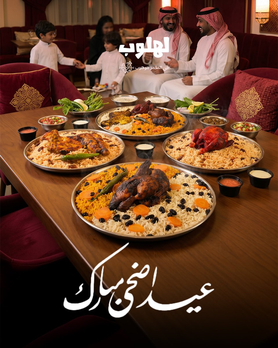 lahloobsa's tweet photo. يهنئكم مطعم لهلوب بعيد الأضحى المبارك 🐑✨

كل عام وأنتم بخير، وعساكم من عواده 🤍

أعاده الله عليكم بالفرح والبركة والأوقات الحلوة 🌙 https://t.co/MGahGEAXqL