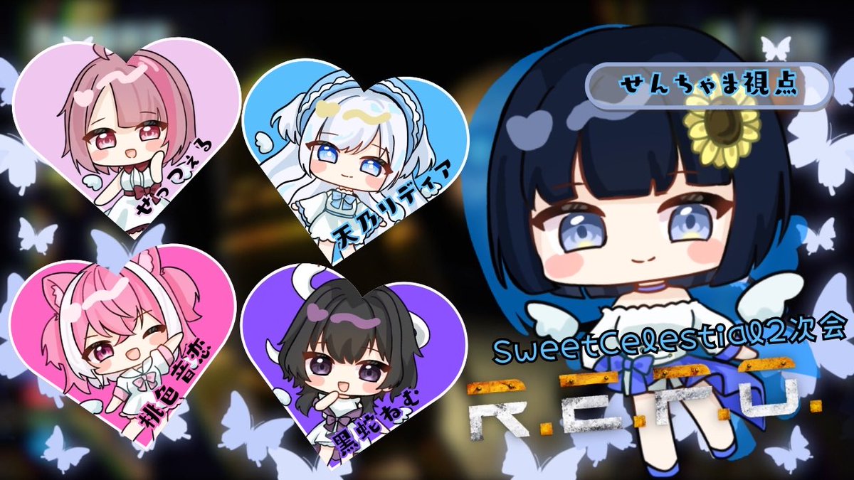 りーちゃんさま 本日21:00~Sweet Celestialのみんなと二次会れぽです！ こちらサムネの