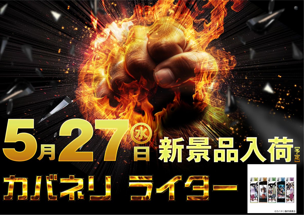 dynam_00228's tweet photo. 📣～新景品入荷～📣

明日 5月27日㊌は
カバネリライター入荷（予定）

⏰10時OPEN（予定）
🔊抽選時間 9:40開始

📍景品交換はカウンターまで
📍オススメ機種もお見逃しなく

ご来店をお待ちしております🙇‍♀️

＃ダイナム ＃カバネリ ＃甲鉄城のカバネリ ＃景品 ＃大刀洗 https://t.co/nfEShXy6vB
