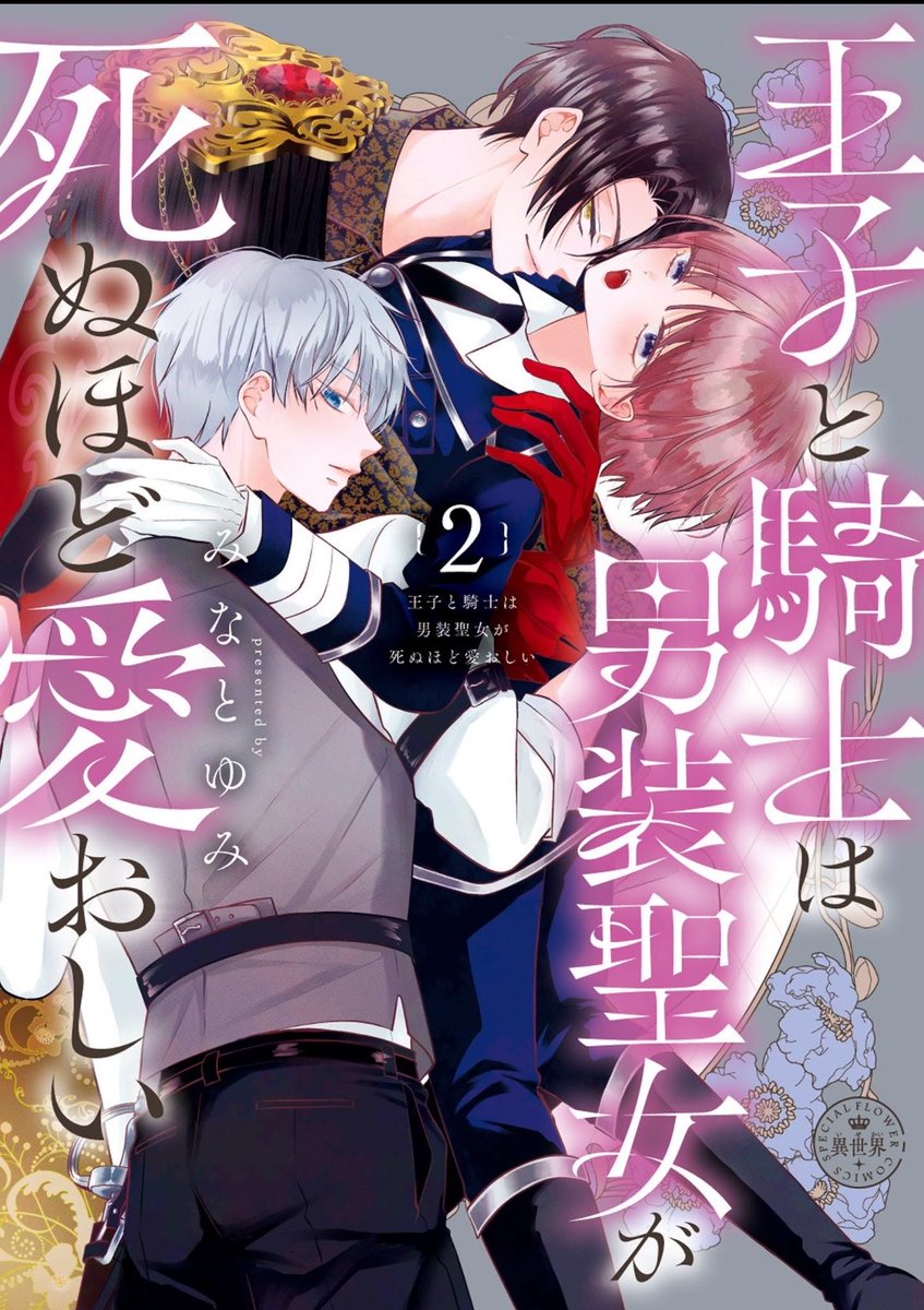minatoyumi44's tweet photo. 🩷単行本発売のお知らせ🩷

【王子と騎士は男装聖女が死ぬほど愛おしい】単行本2巻本日発売！
（電子も同じく！）

三角関係大きく変化する巻となっております👀

各電子書店様ではただいま1巻の試し読み増量中でございますのでそちらも是非！
よろしくお願いします✨

#漫画紹介 https://t.co/w9dchZwYOB