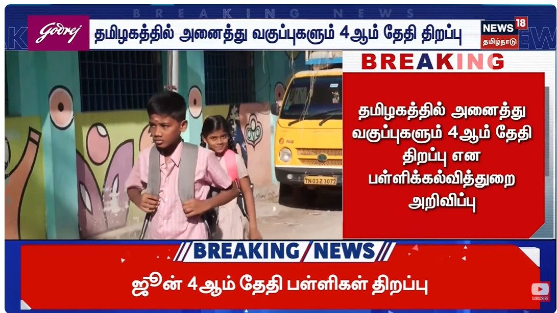 velu_mar5's tweet photo. #BREAKING தமிழகத்தில் அனைத்து வகுப்புகளும் ஜீன்4 ஆம் தேதி திறப்பு  பள்ளிக்கல்வித்துறை அமைச்சர் ராஜ்மோகன் அறிவிப்பு #News18tamilnadu #school https://t.co/cd874tmyj0