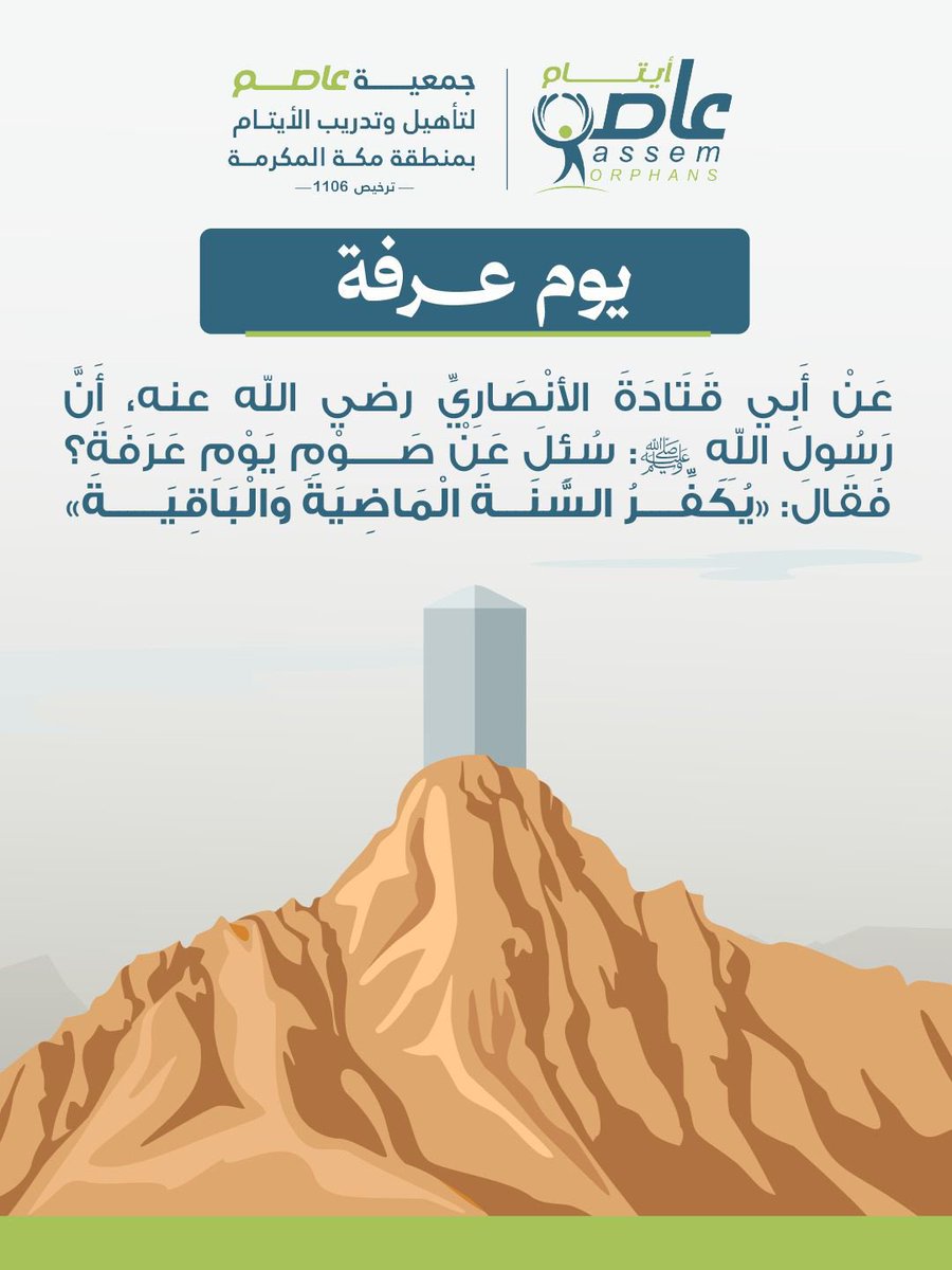 asemorphans's tweet photo. عن أبي قتادة الأنصاري رضي الله عنه، أن رسول الله ﷺ: سئل عن صوم يوم عرفة فقال: (يكفر السنة الماضية والباقية)✨
#يوم_عرفة 
#عشر_ذي_الحجة 
#عاصم_لتاهيل_وتدريب_الايتام https://t.co/tsGGyoFq4B