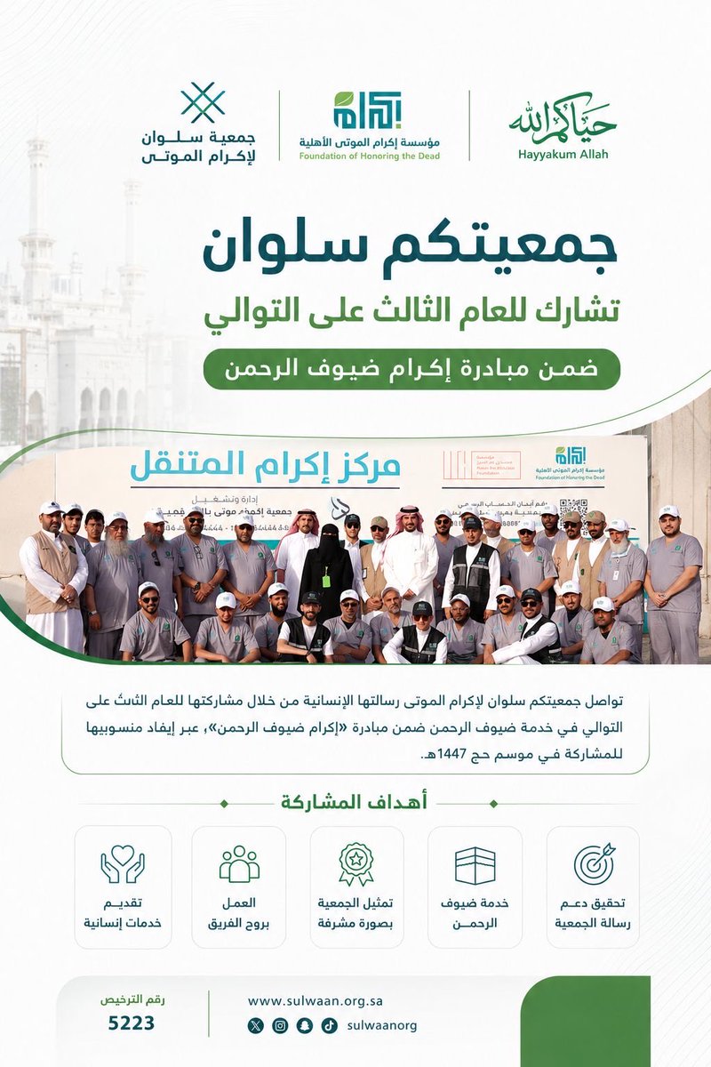 sulwansa's tweet photo. في موسم #حج_1447هـ  🕋
تشارك #جمعية_سلوان بمحافظة #محايل_عسير في مبادرة إكرام ضيوف الرحمن، بالشراكة مع @FHTD_SA،
وذلك انطلاقًا من مسؤوليتها المجتمعية، وإسهامًا في تعزيز قيم التكافل والعطاء، وخدمة حجاج بيت الله الحرام خلال موسم الحج المبارك. https://t.co/xjhAHjZeV7