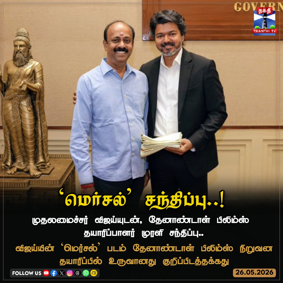 ThanthiTV's tweet photo. ‘மெர்சல்’ சந்திப்பு..!

முதலமைச்சர் விஜய்யுடன், தேனாண்டாள் பிலிம்ஸ் 
தயாரிப்பாளர் முரளி சந்திப்பு..

@MuraliRamasamy4 #Thalapathy #CMJosephVijay‌ 
@TVKVijayHQ @actorvijay #aazhaporaanthamizhan @ThenandalFilms @Hemarukmani1 #ThanthiTV https://t.co/EsLpK2Es7Y